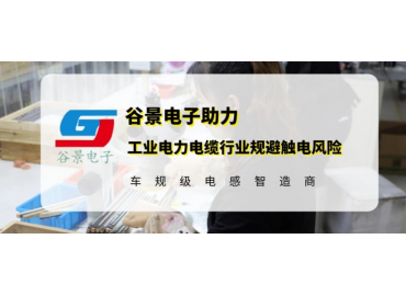 谷景研發(fā)新型貼片電感，助力工業(yè)電力電纜行業(yè)規(guī)避觸電風(fēng)險